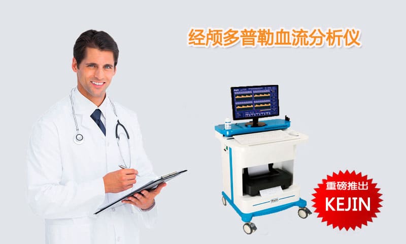 豪華經(jīng)顱多普勒.jpg 豪華經(jīng)顱多普勒.jpg