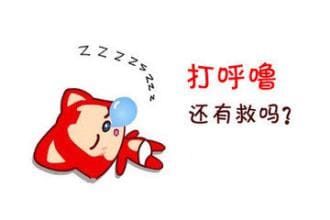 打呼嚕還有救嗎_澳思泰_多普勒.jpg 打呼嚕還有救嗎_澳思泰_多普勒.jpg