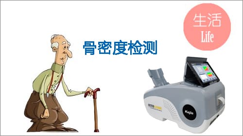 骨密度檢測(cè)_防骨質(zhì)疏松_骨密度儀器.jpg 骨密度檢測(cè)_防骨質(zhì)疏松_骨密度儀器.jpg