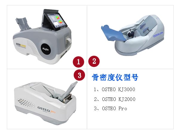 超聲骨密度儀型號5種_澳思泰骨密度儀供應.jpg 超聲骨密度儀型號5種_澳思泰骨密度儀供應.jpg