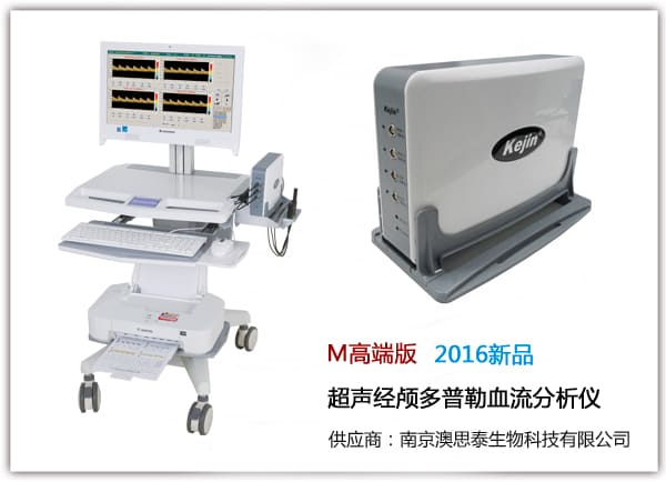 M高端版TCD_腦血管儀_腦彩超.jpg M高端版TCD_腦血管儀_腦彩超.jpg