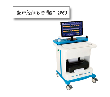 KJ-2V6U經(jīng)顱多普勒.jpg KJ-2V6U經(jīng)顱多普勒.jpg