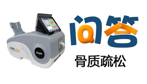 骨質(zhì)疏松問答.jpg 骨質(zhì)疏松問答.jpg