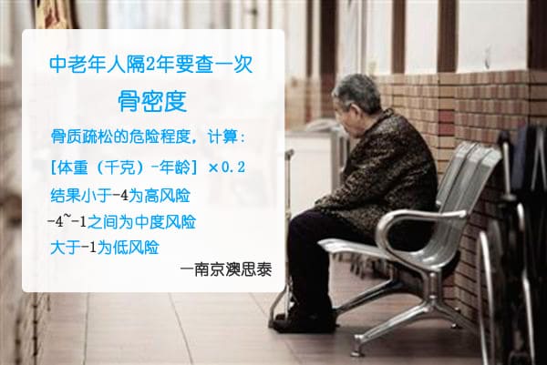 中老年人隔2年要查一次骨密度_骨質(zhì)疏松計(jì)算_骨密度儀供應(yīng).jpg 中老年人隔2年要查一次骨密度_骨質(zhì)疏松計(jì)算_骨密度儀供應(yīng).jpg