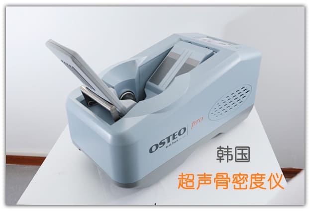 韓國(guó)超聲骨密度儀分析儀.jpg 韓國(guó)超聲骨密度儀分析儀.jpg