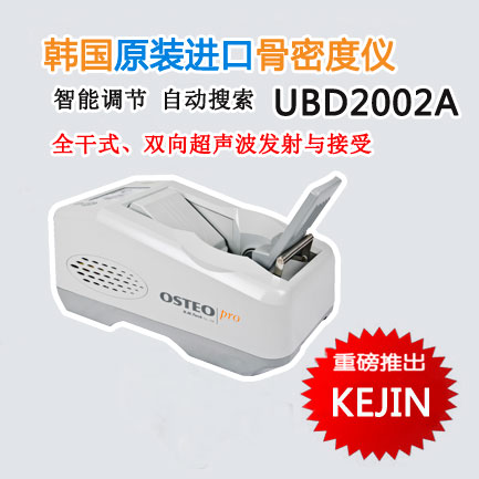 UBD2002A超聲骨密度儀.jpg UBD2002A超聲骨密度儀.jpg