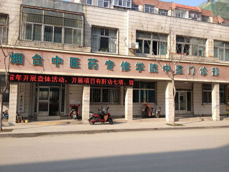 山東煙臺(tái)中醫(yī)藥專修學(xué)院門(mén)診部