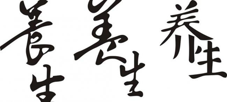 養(yǎng)生 養(yǎng)生