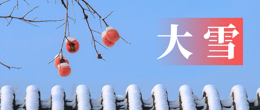 大雪節(jié)氣 大雪節(jié)氣