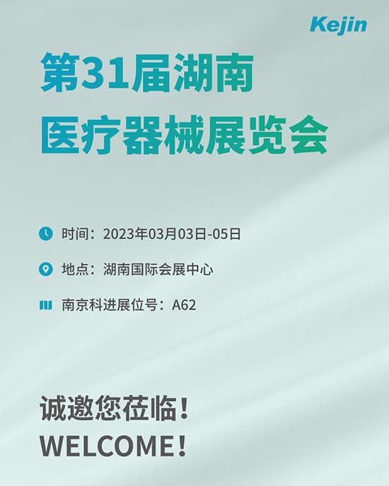第31屆湖南醫(yī)療器械展覽會 第31屆湖南醫(yī)療器械展覽會