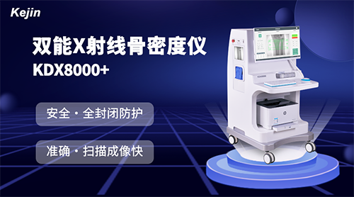 雙能X射線(xiàn)骨密度儀 雙能X射線(xiàn)骨密度儀
