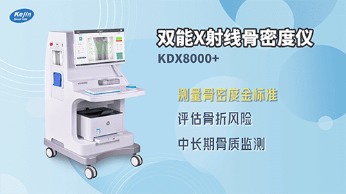 雙能X射線骨密度儀 雙能X射線骨密度儀