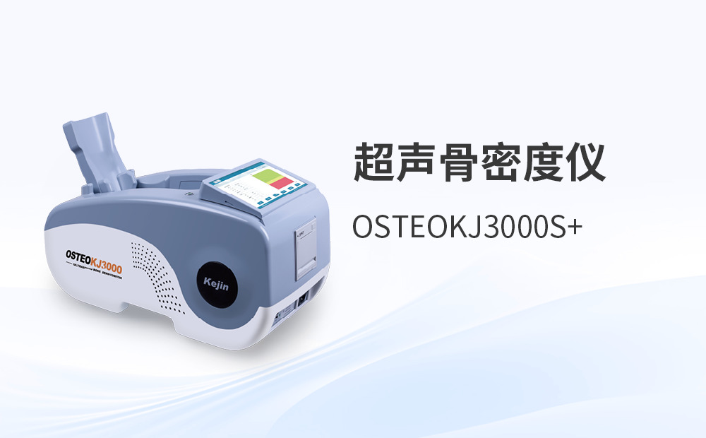 超聲骨密度檢測儀選型，如何避開這些采購陷阱？