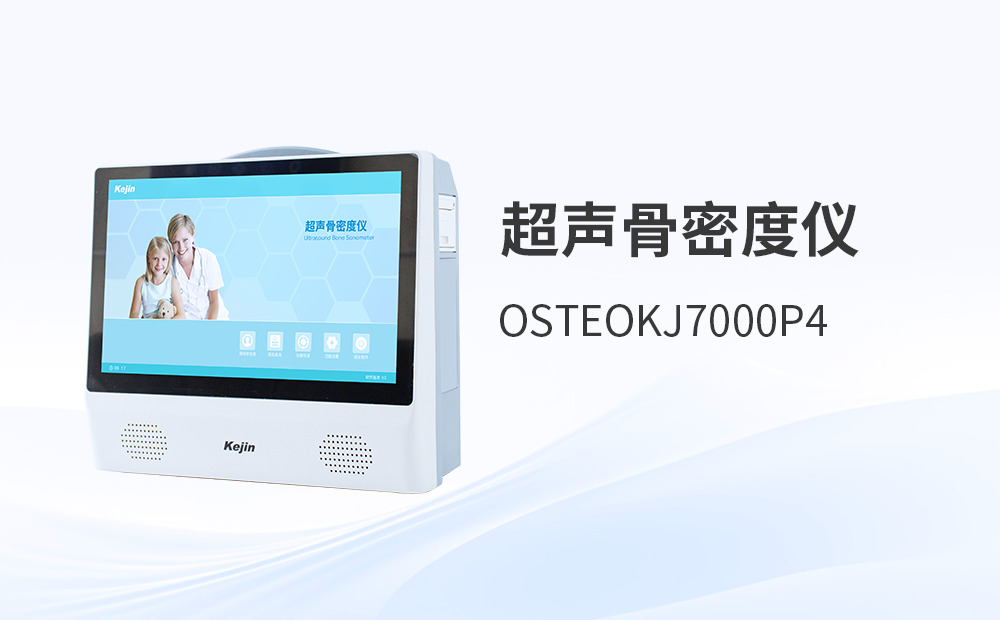 超聲骨密度儀選型：三大品牌技術(shù)路線深度對比