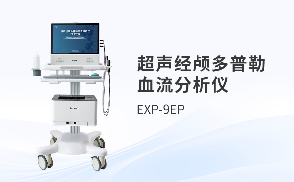 國產(chǎn)超聲經(jīng)顱多普勒血流分析儀，如何選型才能用得順手？