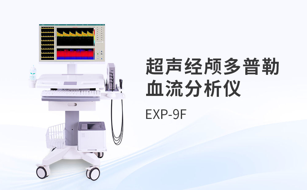 超聲經(jīng)顱多普勒