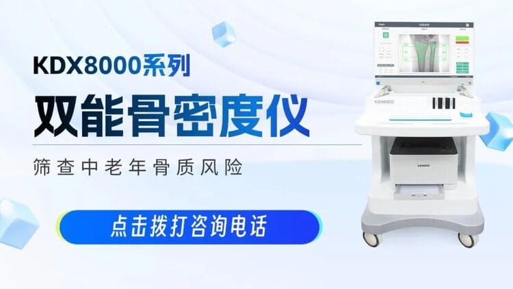 <a href=/products/kdx/15.html target=_blank class=infotextkey>雙能X射線骨密度儀</a>